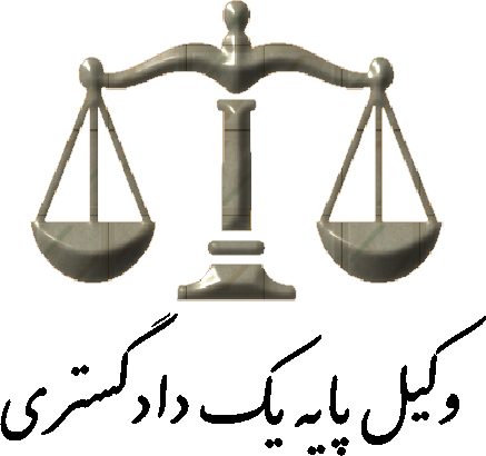 وکیل پایه یک دادگستری - بابک صمندری
