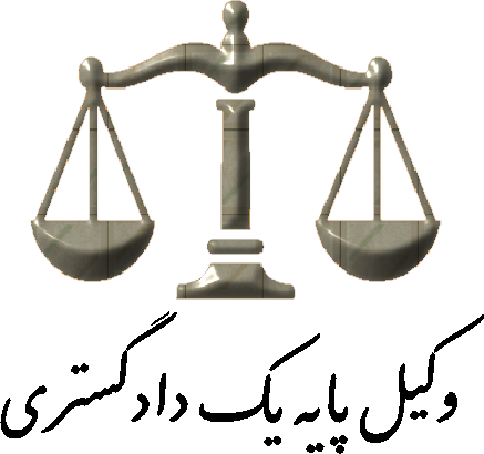 وکیل پایه یک دادگستری - بابک صمندری